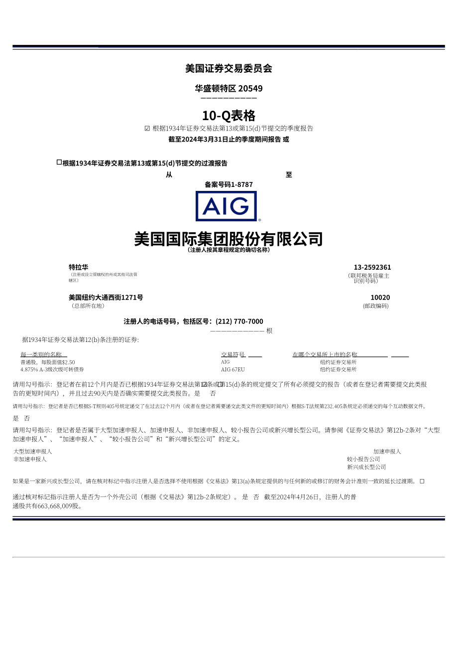美国国际集团（AMERICAN INTERNATIONAL GROUP）2024年第一季度财报（英文版）（131页）.pdf_第1页