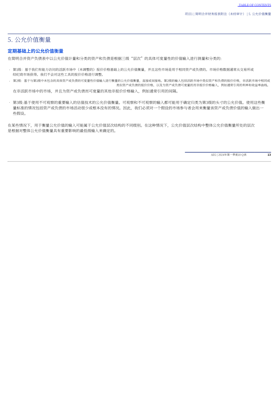 美国国际集团（AMERICAN INTERNATIONAL GROUP）2024年第一季度财报（英文版）（131页）.pdf_第14页