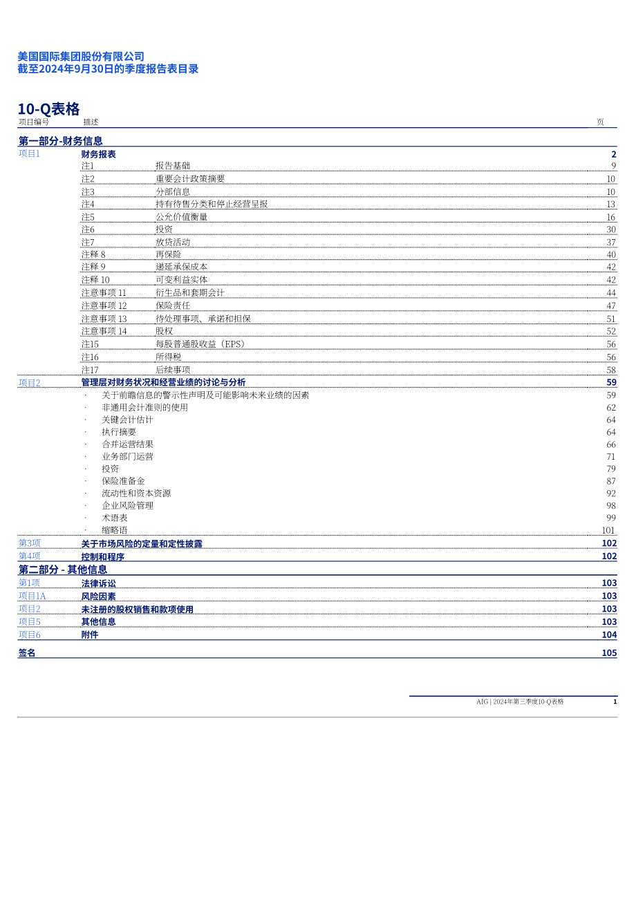 美国国际集团（AMERICAN INTERNATIONAL GROUP）2024年第三季度财报（英文版）（287页）.pdf_第2页
