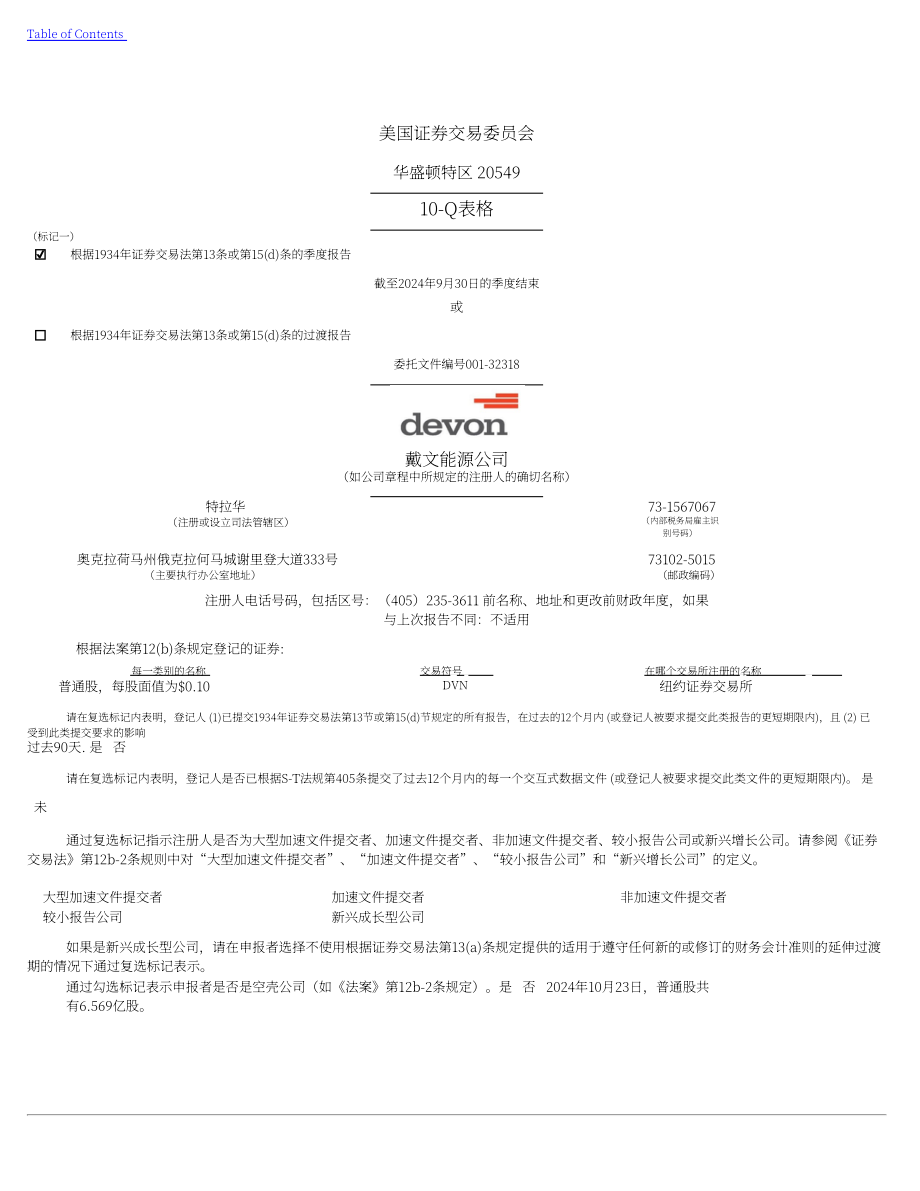 戴文能源公司Devon Energy（DVN）2024年第三季度财报（英文版）（72页）.pdf_第1页