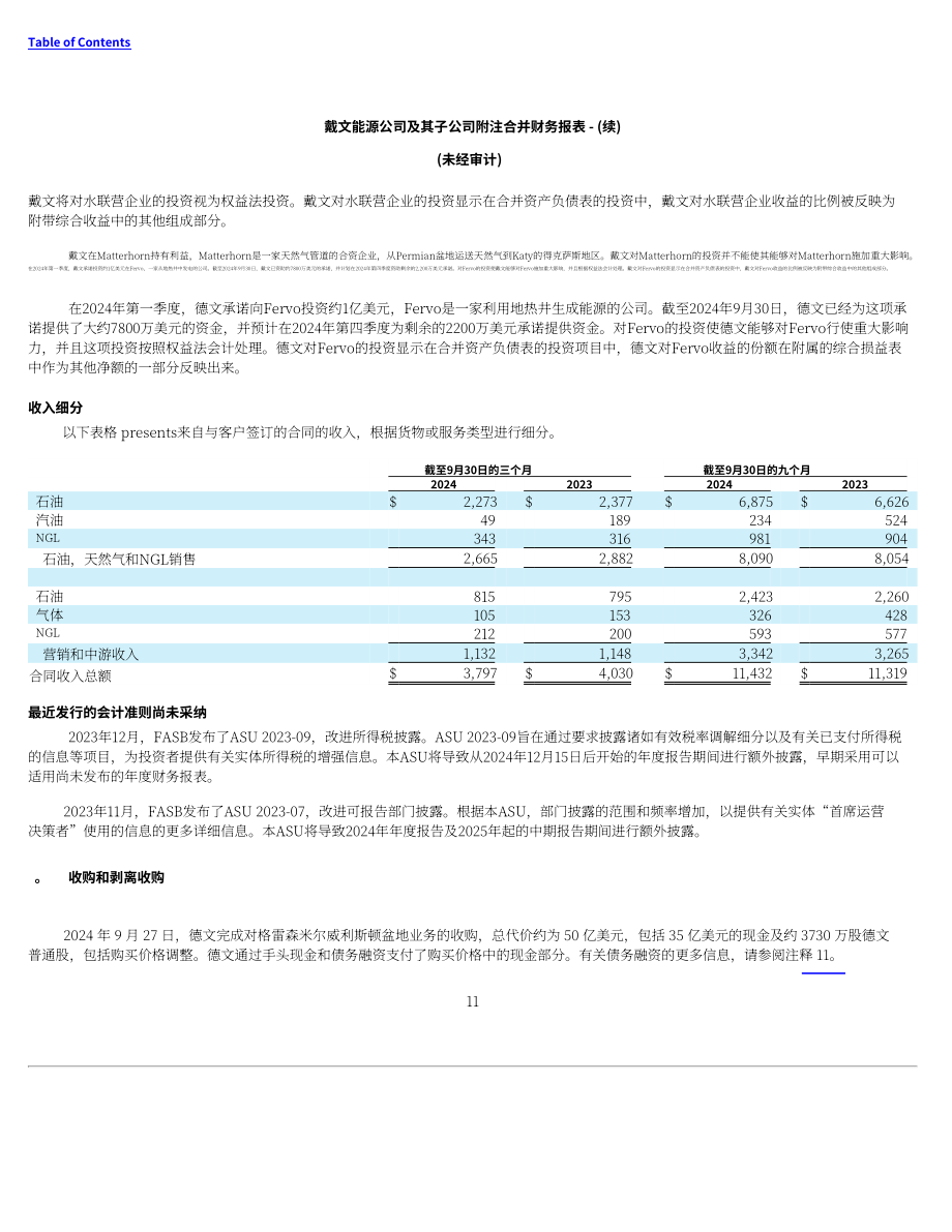 戴文能源公司Devon Energy（DVN）2024年第三季度财报（英文版）（72页）.pdf_第11页