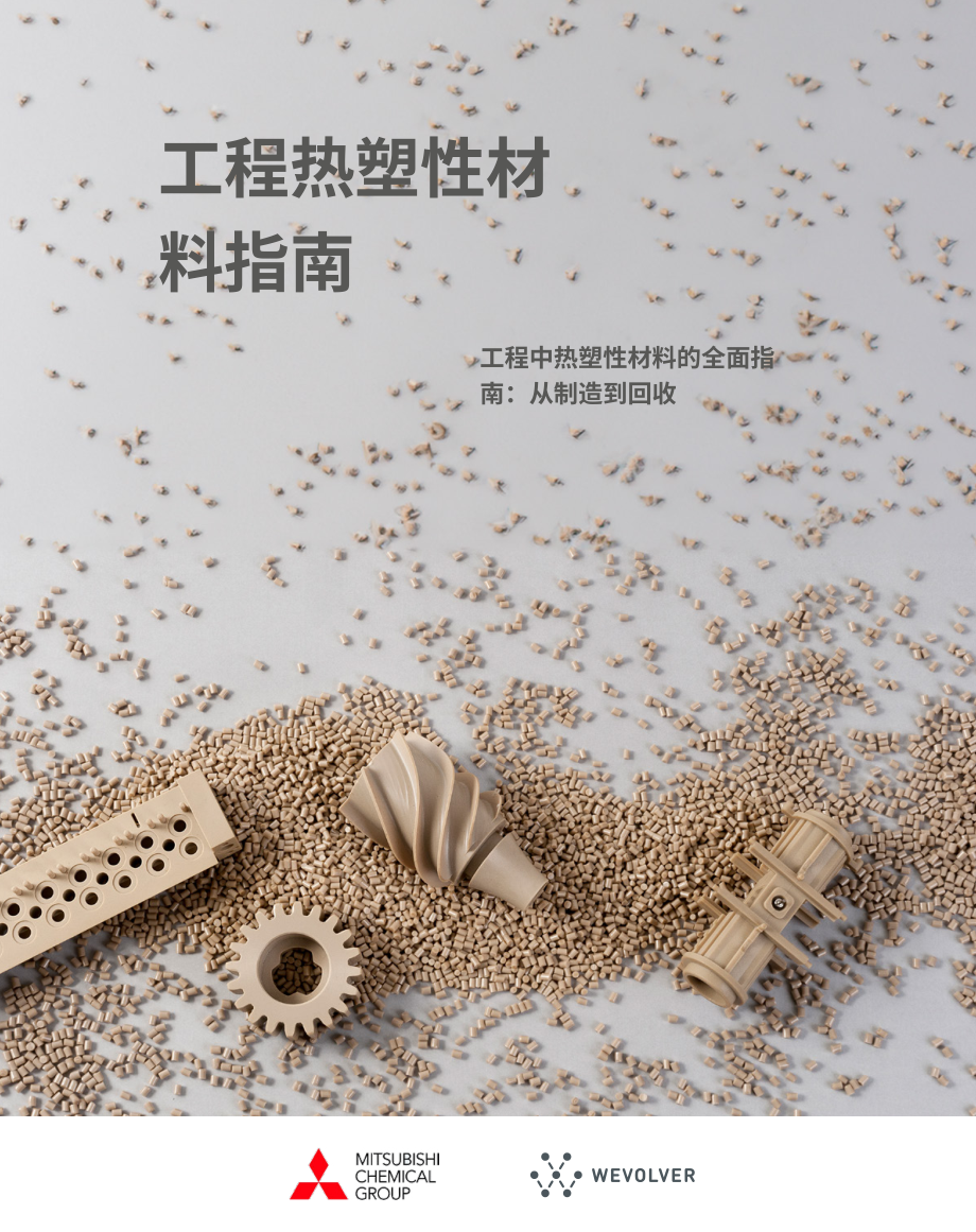 三菱化工集团&Wevolver：2024从制造到回收：热塑性工程材料全生命周期综合指南（英文版）（52页）.pdf_第1页