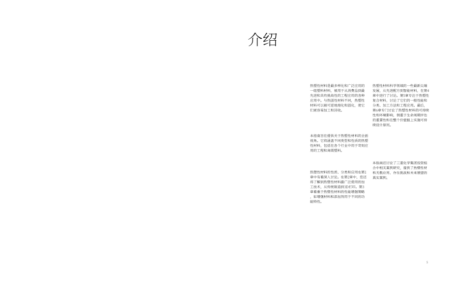 三菱化工集团&Wevolver：2024从制造到回收：热塑性工程材料全生命周期综合指南（英文版）（52页）.pdf_第3页