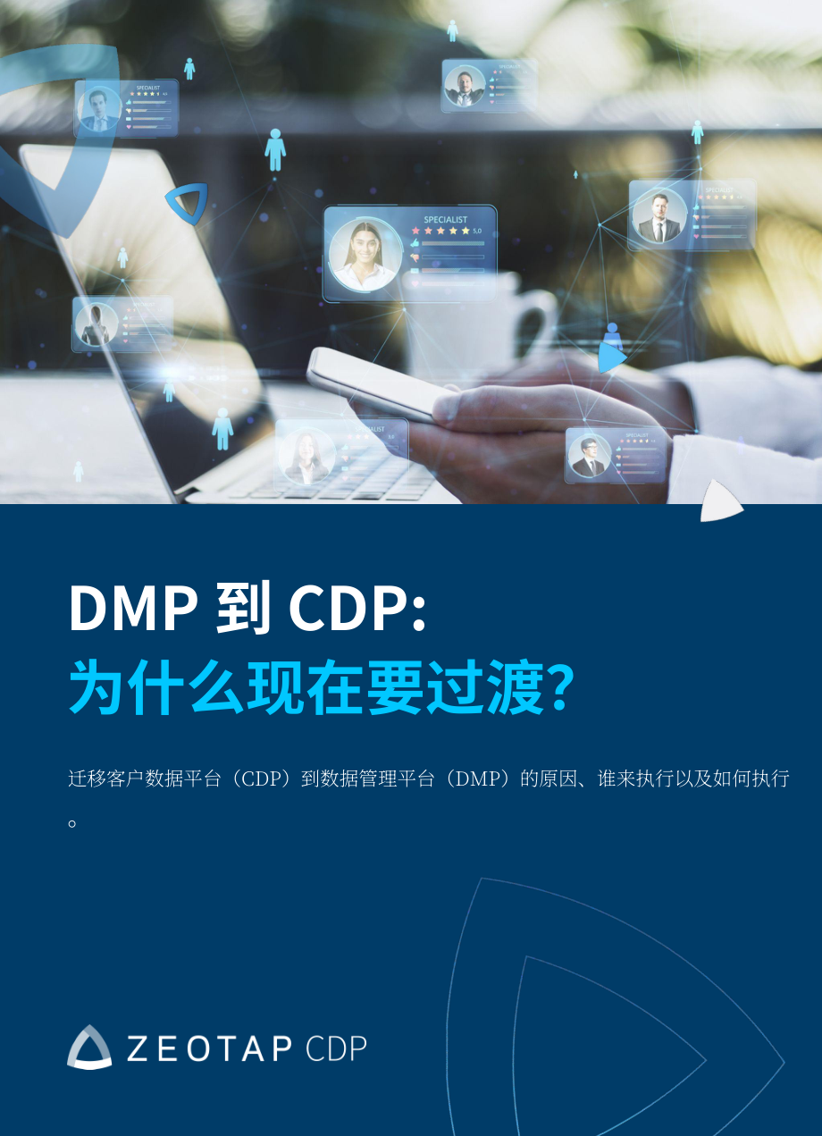 Zeotap：2024从数据管理平台（DMP）到客户数据平台（CDP）的转型：动因、涉及主体及迁移路径研究报告（英文版）（33页）.pdf_第1页