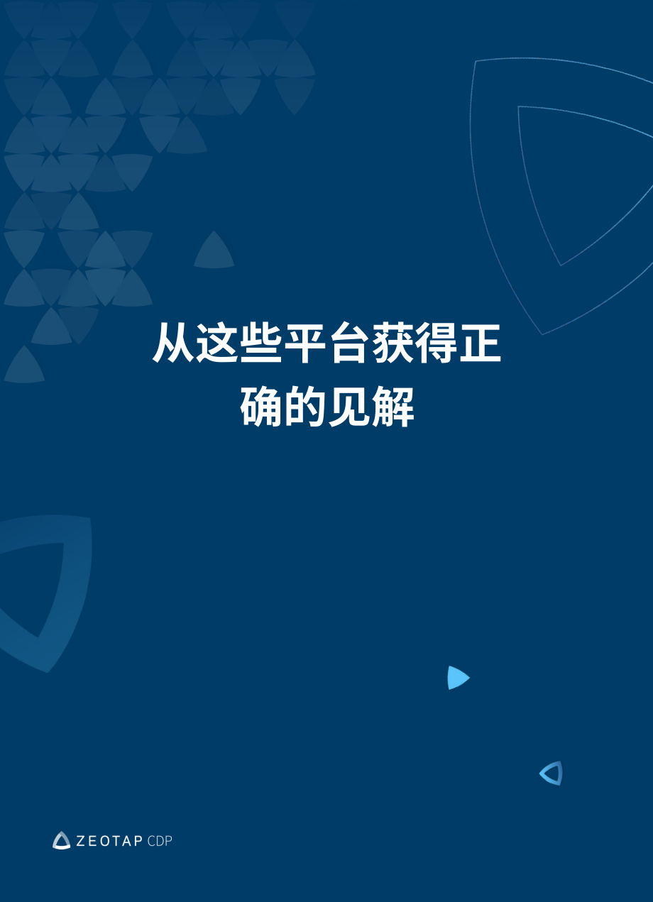 Zeotap：2024从数据管理平台（DMP）到客户数据平台（CDP）的转型：动因、涉及主体及迁移路径研究报告（英文版）（33页）.pdf_第11页
