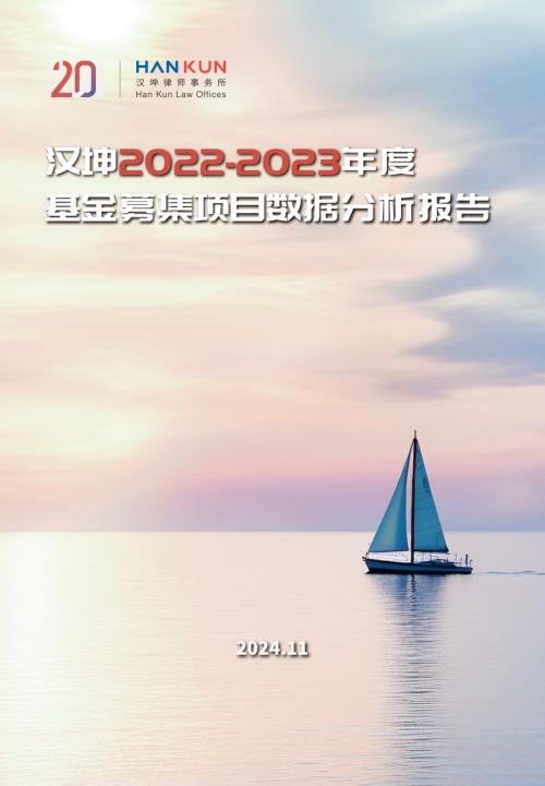 汉坤律师事务所：2022-2023年度基金募集项目数据分析报告（40页）.pdf