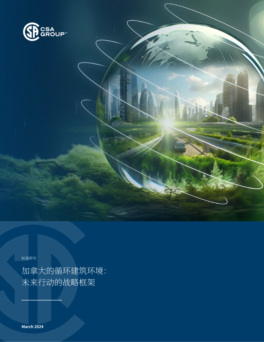 CSA Group：2024加拿大循环建筑环境未来战略框架报告（英文版）（39页）.pdf_第1页