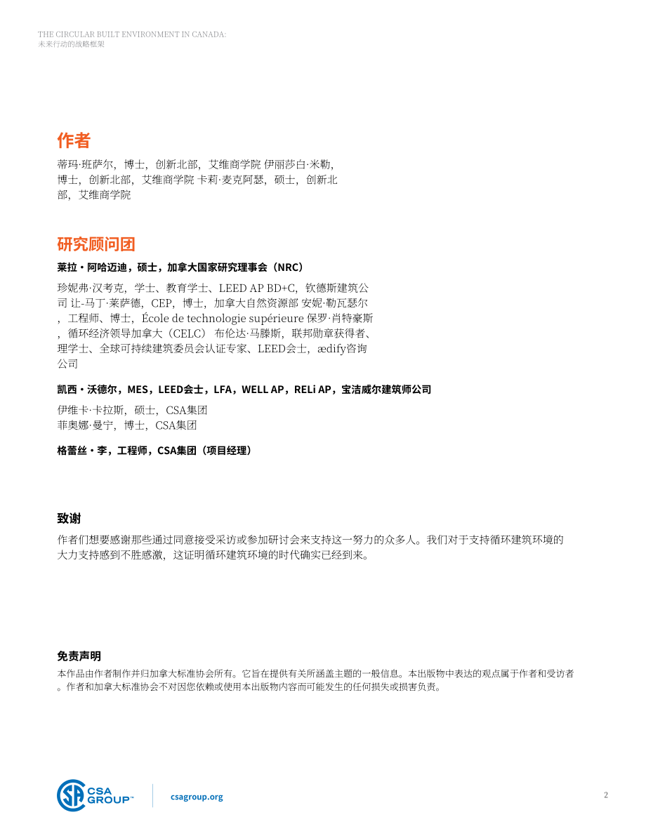 CSA Group：2024加拿大循环建筑环境未来战略框架报告（英文版）（39页）.pdf_第2页