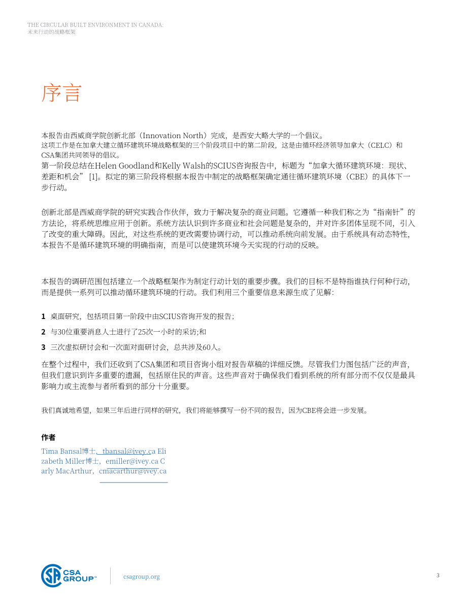 CSA Group：2024加拿大循环建筑环境未来战略框架报告（英文版）（39页）.pdf_第3页