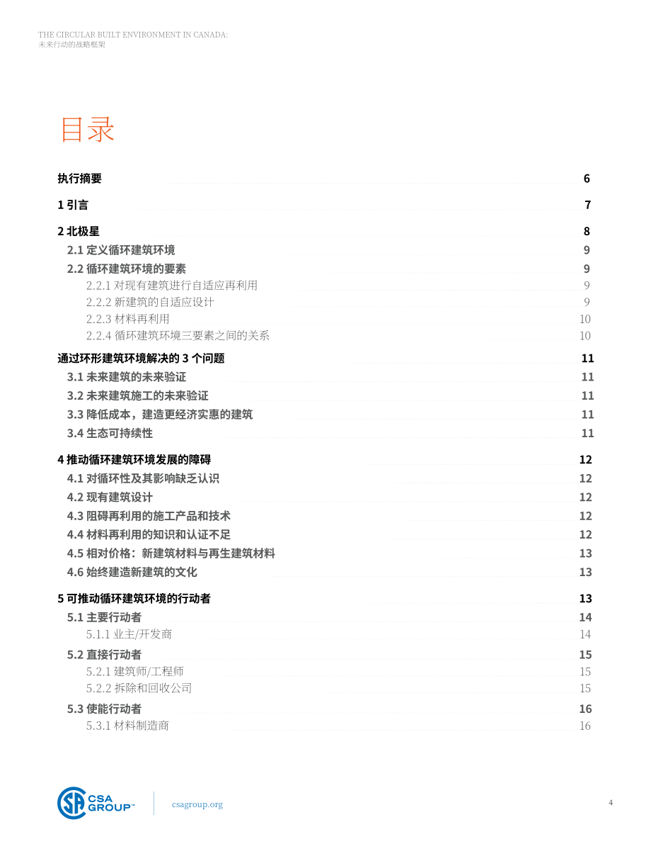 CSA Group：2024加拿大循环建筑环境未来战略框架报告（英文版）（39页）.pdf_第4页