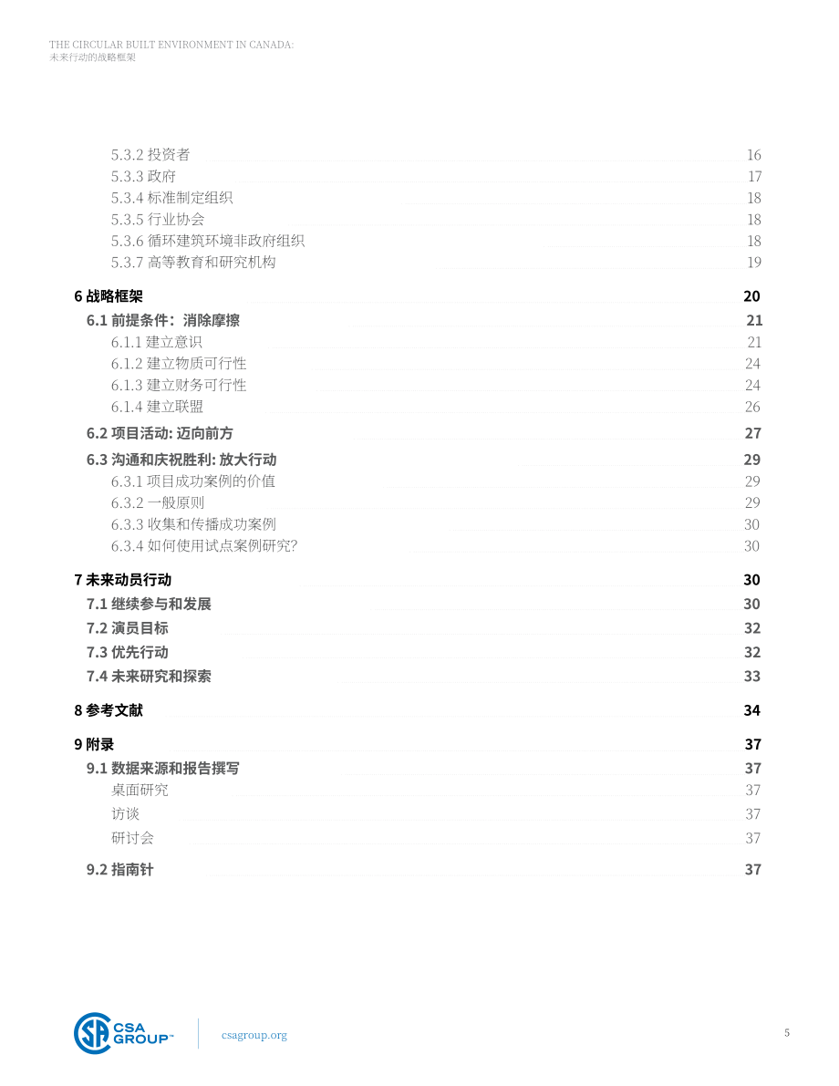 CSA Group：2024加拿大循环建筑环境未来战略框架报告（英文版）（39页）.pdf_第5页