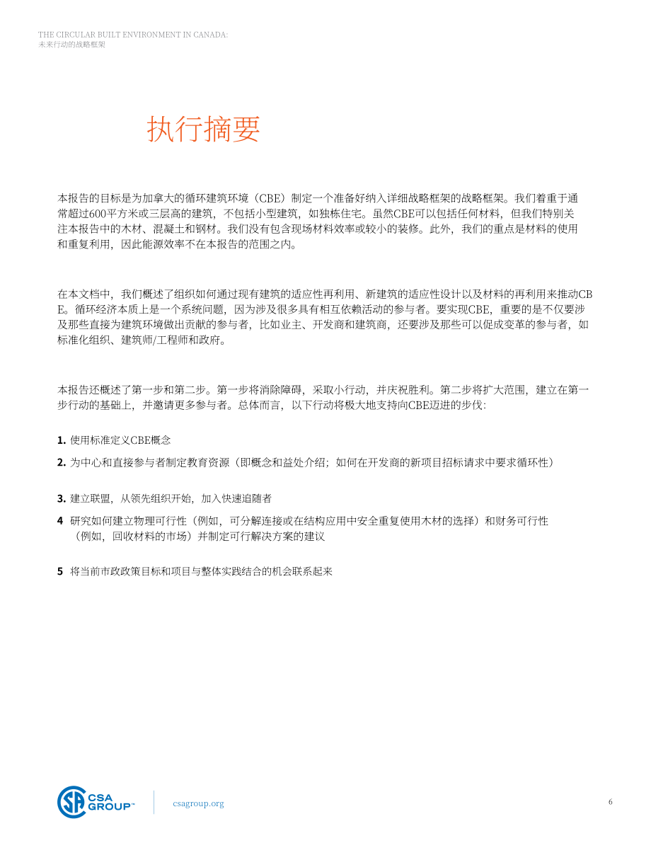CSA Group：2024加拿大循环建筑环境未来战略框架报告（英文版）（39页）.pdf_第6页