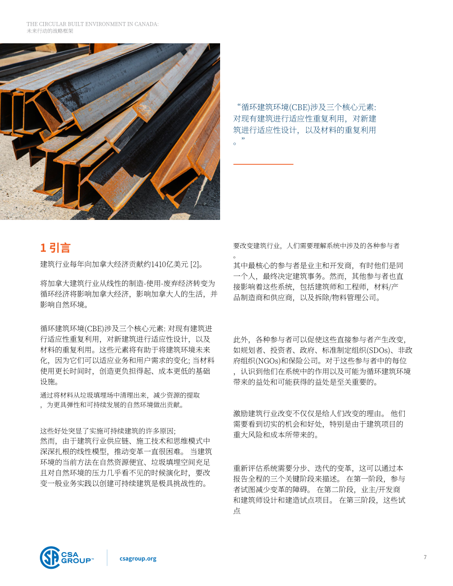 CSA Group：2024加拿大循环建筑环境未来战略框架报告（英文版）（39页）.pdf_第7页