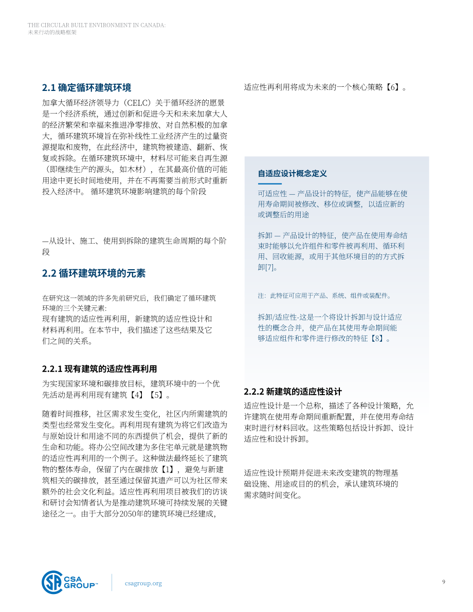 CSA Group：2024加拿大循环建筑环境未来战略框架报告（英文版）（39页）.pdf_第9页