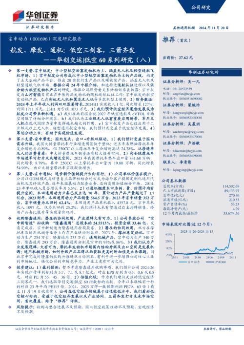 宗申动力-公司深度研究报告-低空60系列研究（八）：航发、摩发、通机：低空三剑客三箭齐发-241120（27页）.pdf