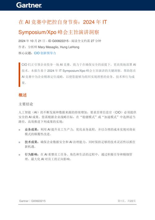  Gartner：2024在AI竞赛中把