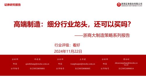 大制造策略系列报告：高端制造：细分行业龙头还可以买吗？-241122（20页）.pdf