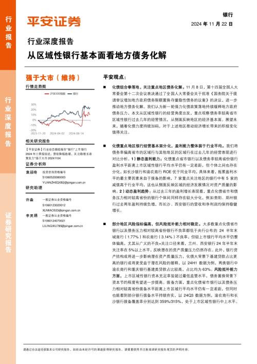 银行行业深度报告：从区域性银行基本面看地方债务化解-241122（17页）.pdf