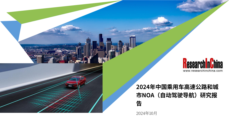 ResearchInChina：2024中国乘用车高速公路与城市领航辅助驾驶（NOA）行业研究报告（简版）（英文版）（21页）.pdf_第1页