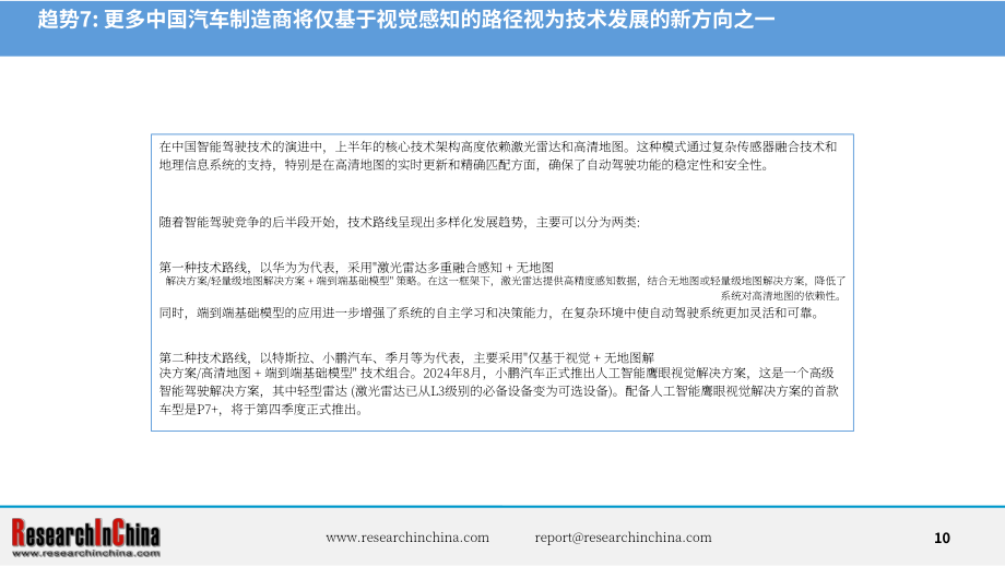 ResearchInChina：2024中国乘用车高速公路与城市领航辅助驾驶（NOA）行业研究报告（简版）（英文版）（21页）.pdf_第10页
