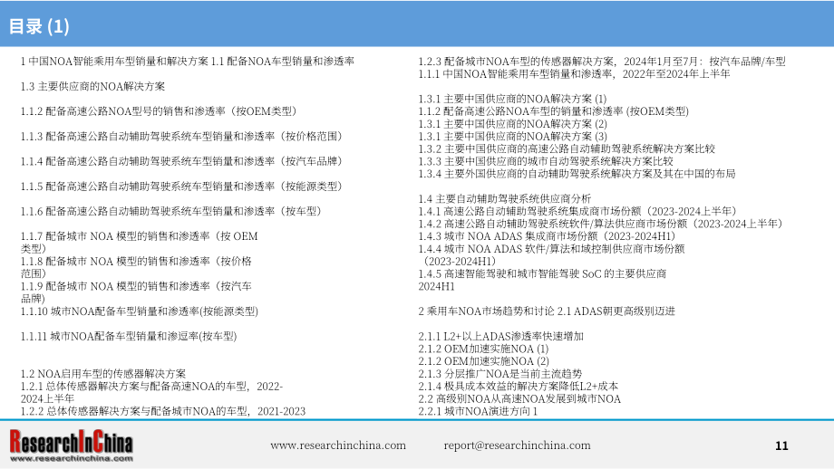 ResearchInChina：2024中国乘用车高速公路与城市领航辅助驾驶（NOA）行业研究报告（简版）（英文版）（21页）.pdf_第11页