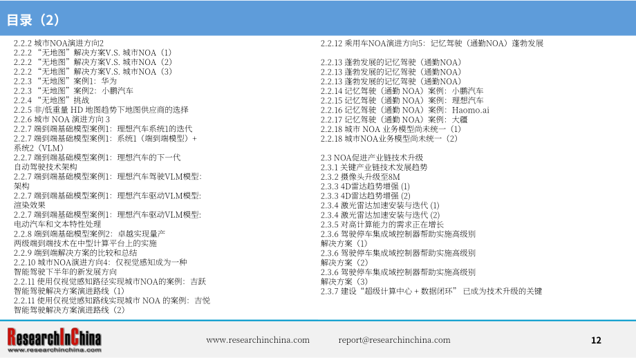ResearchInChina：2024中国乘用车高速公路与城市领航辅助驾驶（NOA）行业研究报告（简版）（英文版）（21页）.pdf_第12页
