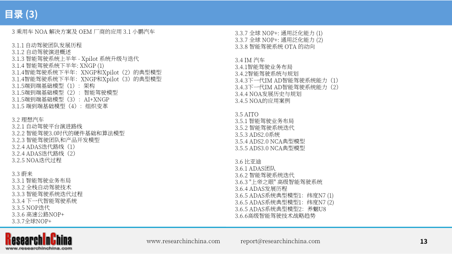 ResearchInChina：2024中国乘用车高速公路与城市领航辅助驾驶（NOA）行业研究报告（简版）（英文版）（21页）.pdf_第13页