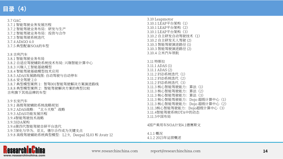 ResearchInChina：2024中国乘用车高速公路与城市领航辅助驾驶（NOA）行业研究报告（简版）（英文版）（21页）.pdf_第14页