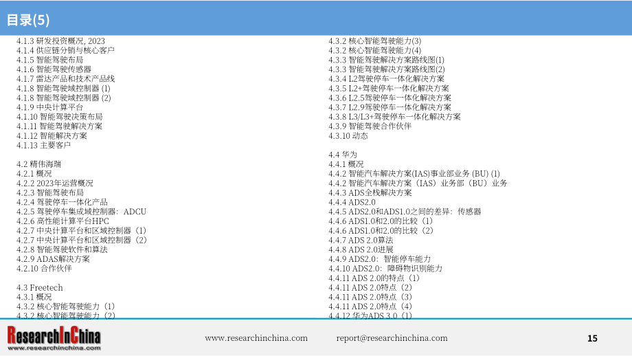 ResearchInChina：2024中国乘用车高速公路与城市领航辅助驾驶（NOA）行业研究报告（简版）（英文版）（21页）.pdf_第15页