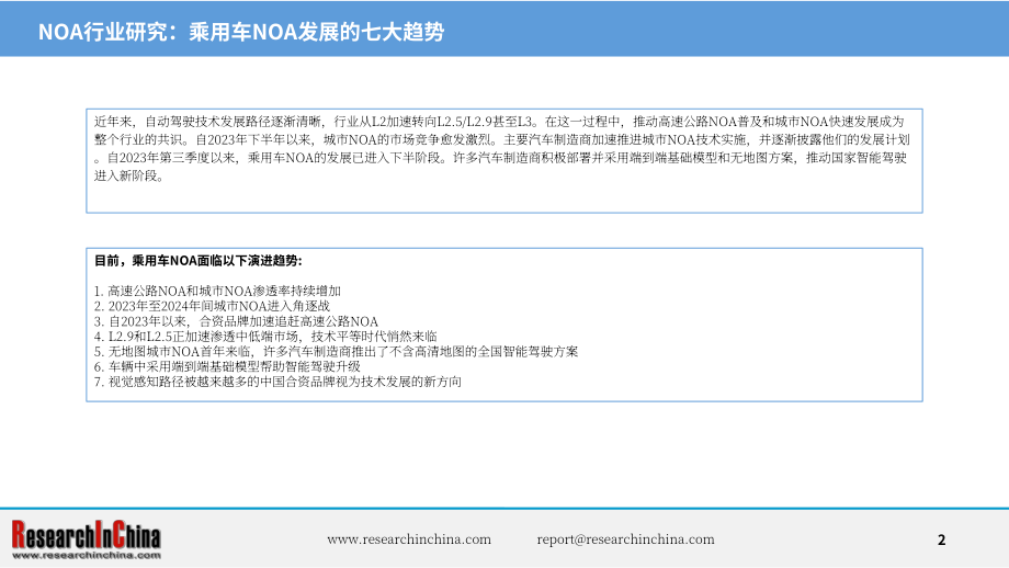 ResearchInChina：2024中国乘用车高速公路与城市领航辅助驾驶（NOA）行业研究报告（简版）（英文版）（21页）.pdf_第2页