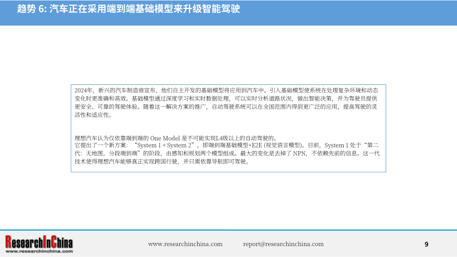 ResearchInChina：2024中国乘用车高速公路与城市领航辅助驾驶（NOA）行业研究报告（简版）（英文版）（21页）.pdf_第9页