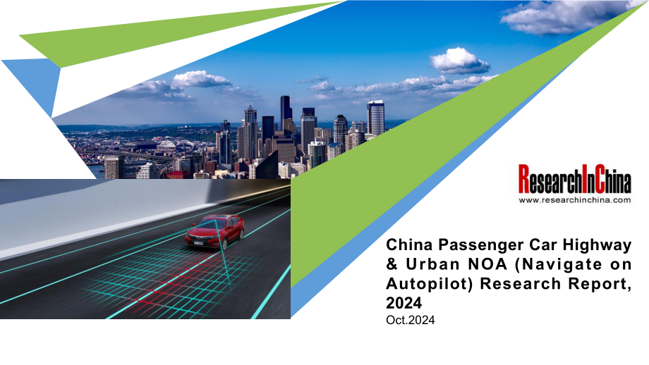 ResearchInChina：2024中国乘用车高速公路与城市领航辅助驾驶（NOA）行业研究报告（简版）（英文版）（21页）.pdf_第1页