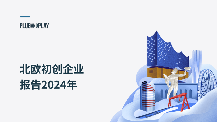 Plug and Play：2024北欧地区创业投资综合指南-市场趋势、关键参与者与战略机遇（英文版）（30页）.pdf_第1页