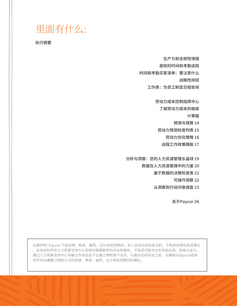 Paycor：2024颠覆传统工时管理：劳动力精益化管理指南-降本增效与合规管理工具包（英文版）（26页）.pdf_第2页