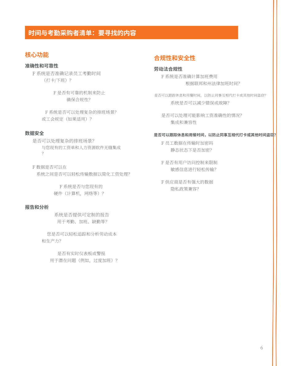 Paycor：2024颠覆传统工时管理：劳动力精益化管理指南-降本增效与合规管理工具包（英文版）（26页）.pdf_第6页