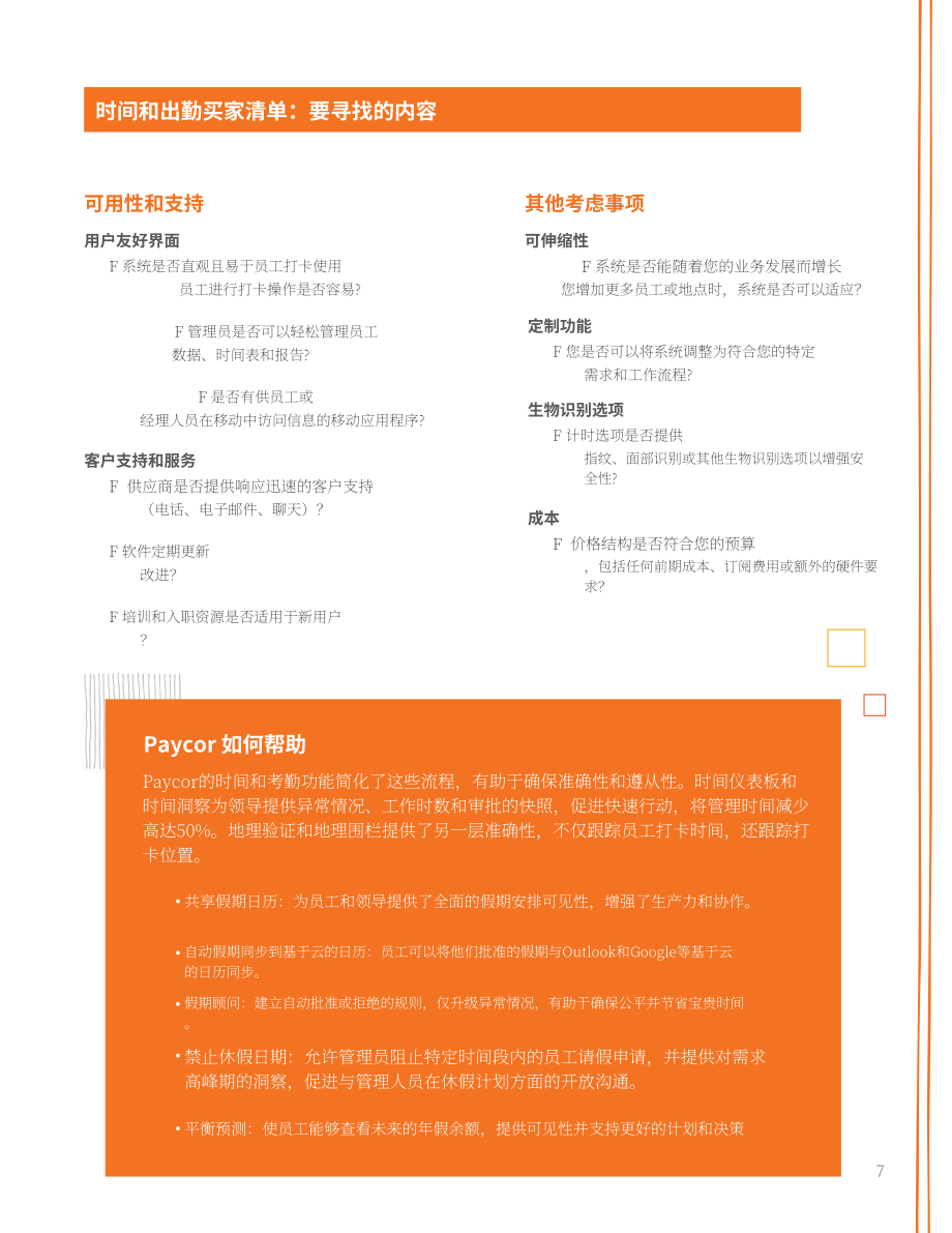 Paycor：2024颠覆传统工时管理：劳动力精益化管理指南-降本增效与合规管理工具包（英文版）（26页）.pdf_第7页