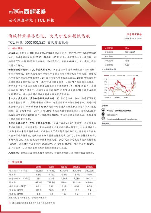 TCL科技-公司首次覆盖报告：面板行业凛冬已过大尺寸龙头扬帆远航-241125（28页）.pdf