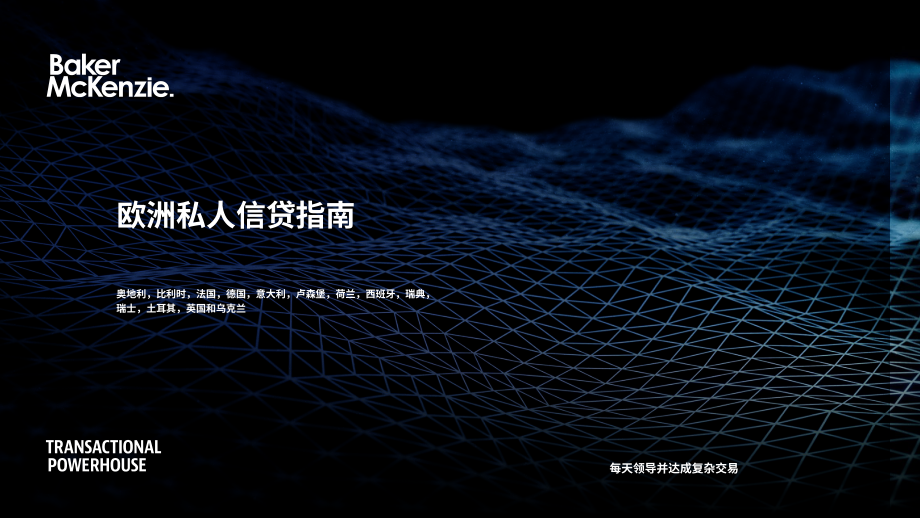 贝克·麦坚时：2024欧洲私募债权指南（英文版）（22页）.pdf_第1页