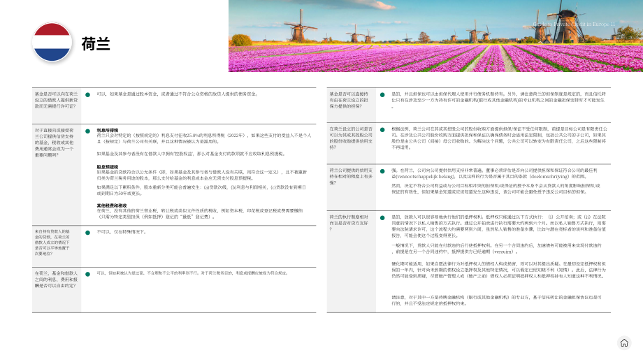 贝克·麦坚时：2024欧洲私募债权指南（英文版）（22页）.pdf_第11页