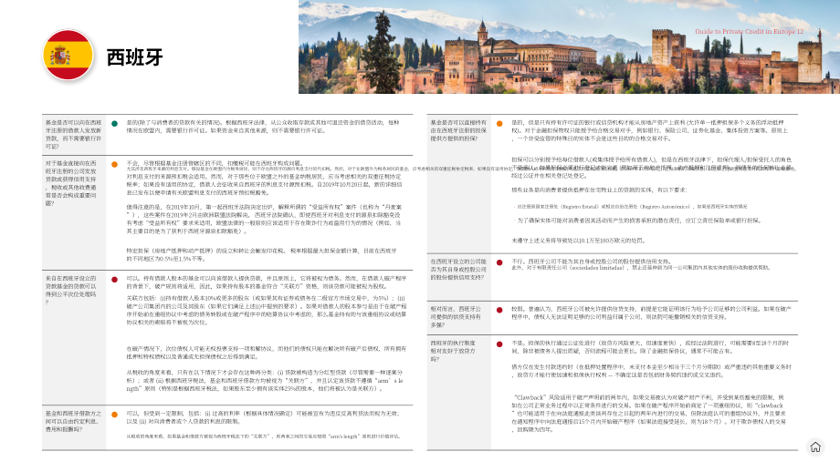 贝克·麦坚时：2024欧洲私募债权指南（英文版）（22页）.pdf_第12页