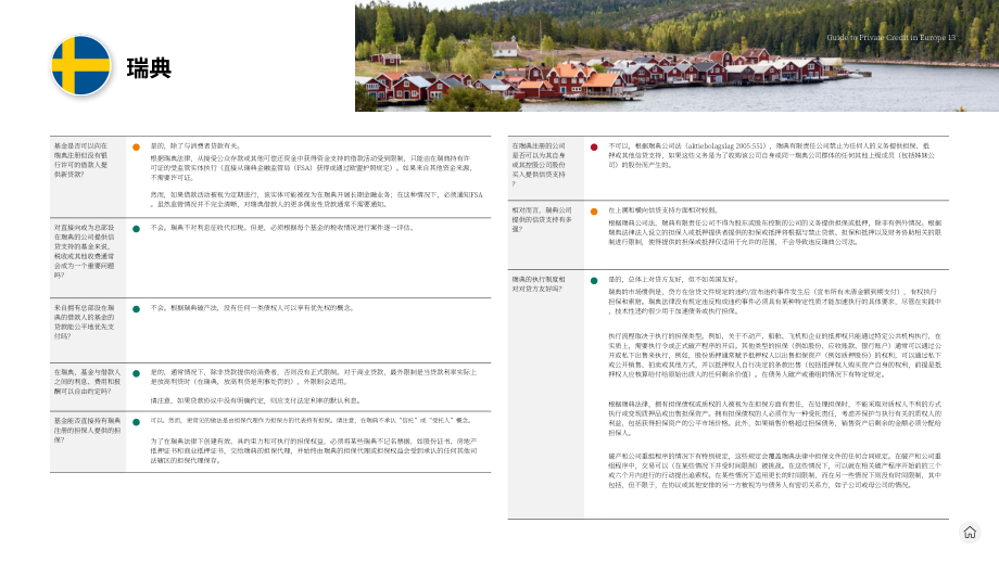 贝克·麦坚时：2024欧洲私募债权指南（英文版）（22页）.pdf_第13页