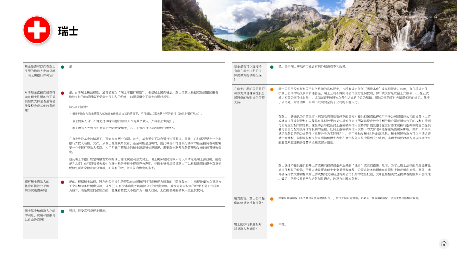 贝克·麦坚时：2024欧洲私募债权指南（英文版）（22页）.pdf_第14页