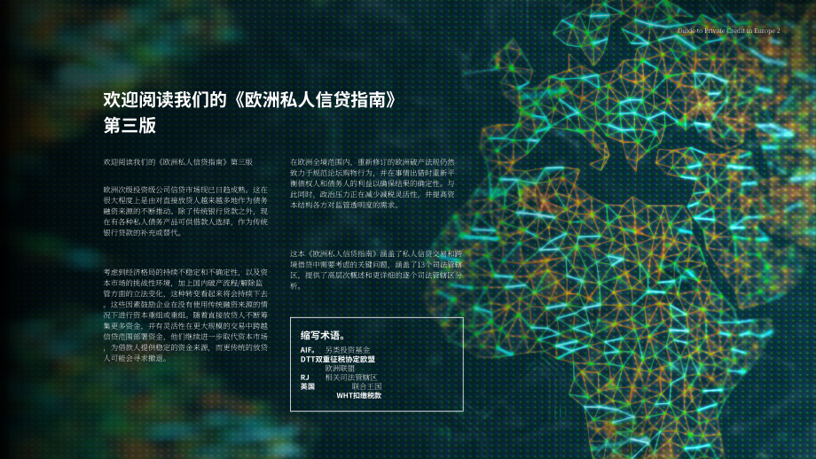 贝克·麦坚时：2024欧洲私募债权指南（英文版）（22页）.pdf_第2页