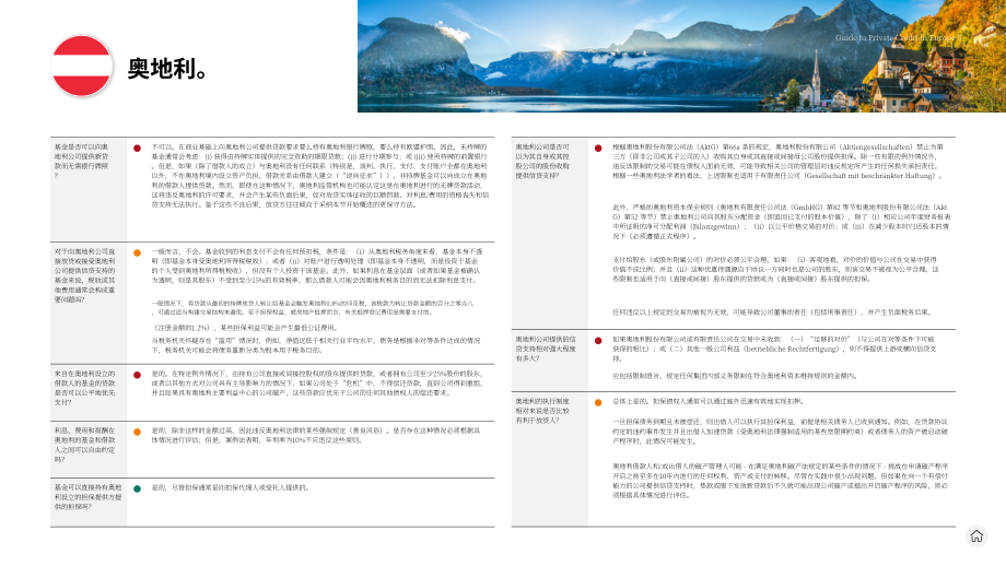 贝克·麦坚时：2024欧洲私募债权指南（英文版）（22页）.pdf_第5页