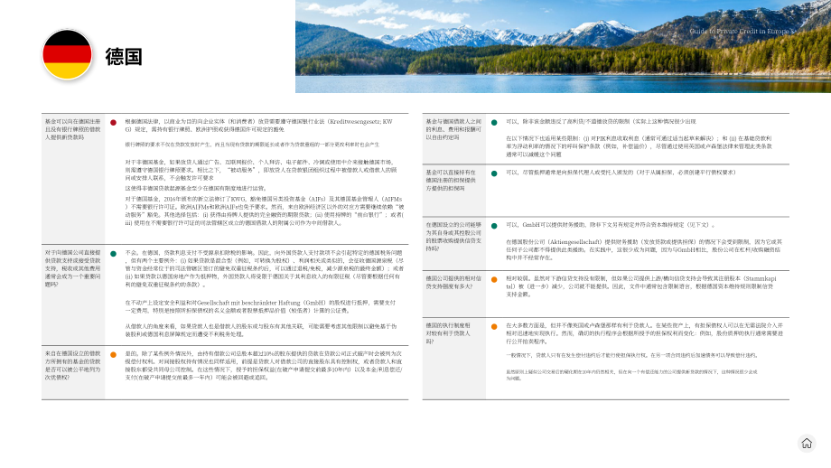 贝克·麦坚时：2024欧洲私募债权指南（英文版）（22页）.pdf_第8页