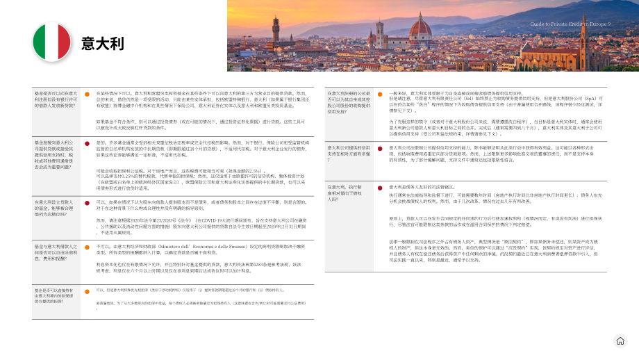 贝克·麦坚时：2024欧洲私募债权指南（英文版）（22页）.pdf_第9页