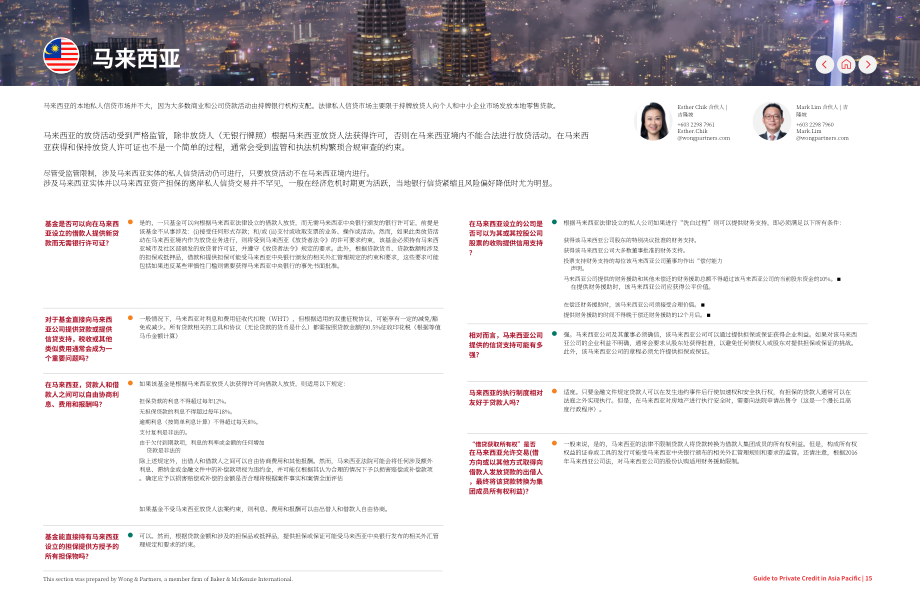 贝克·麦坚时：2024版亚太地区私募债权指南（英文版）（27页）.pdf_第15页