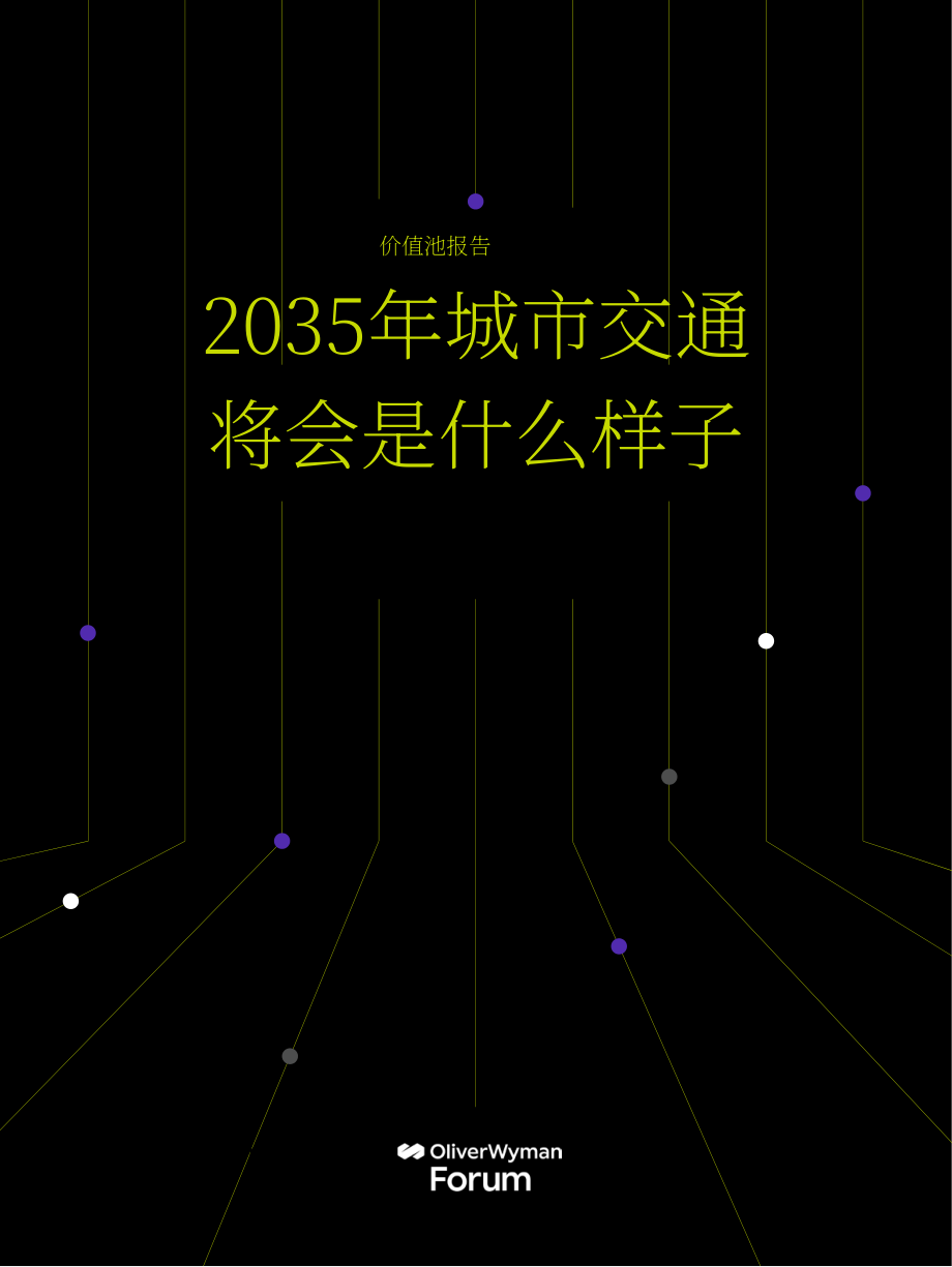 奥纬论坛：2035年全球城市移动出行前瞻报告（英文版）（57页）.pdf_第1页