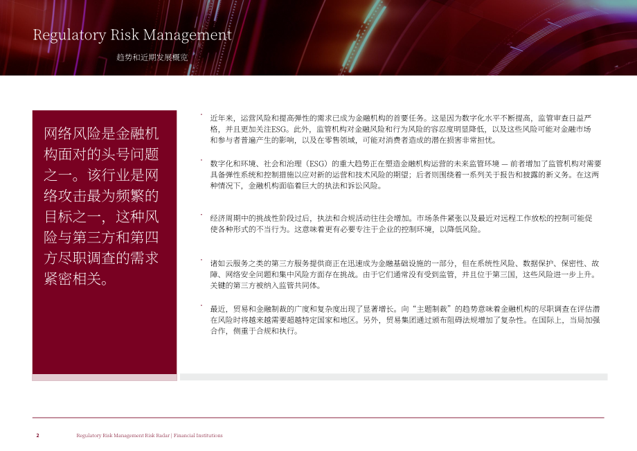 贝克·麦坚时：2024金融机构监管风险管理雷达（英文版）（13页）.pdf_第2页