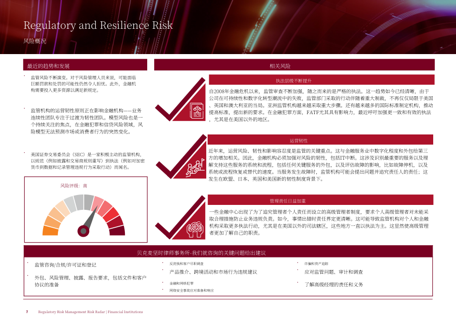 贝克·麦坚时：2024金融机构监管风险管理雷达（英文版）（13页）.pdf_第7页